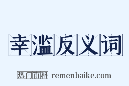 幸滥反义词是什么意思的图片